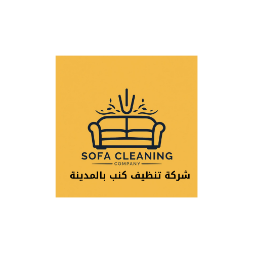 شركة سوفا كلين تنظيف كنب بالمدينة
